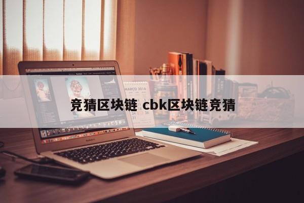 竞猜区块链 cbk区块链竞猜
